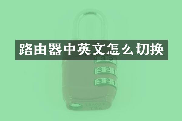 路由器中英文怎么切换