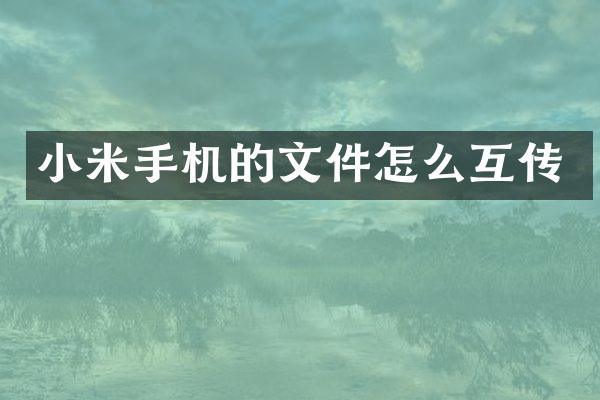 小米手机的文件怎么互传