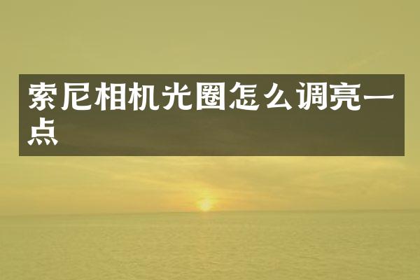 相机光圈怎么调亮一点