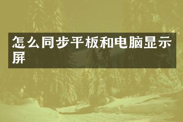 怎么同步平板和电脑显示屏