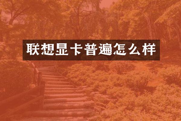 联想显卡普遍怎么样