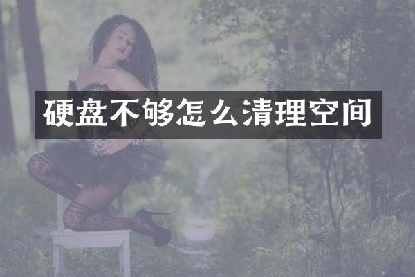硬盘不够怎么清理空间