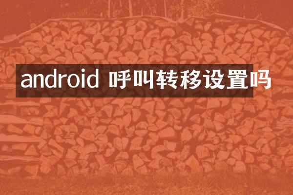 android 呼叫转移设置吗