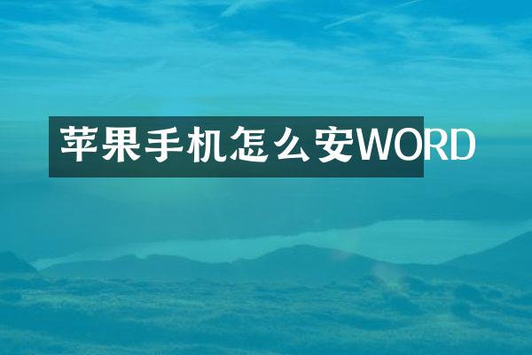 苹果手机怎么安WORD