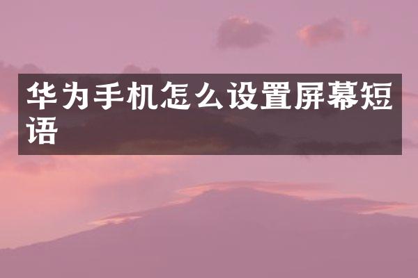 华为手机怎么设置屏幕短语