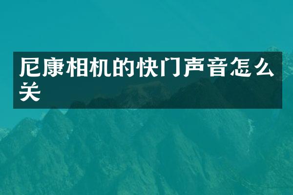 尼康相机的快门声音怎么关