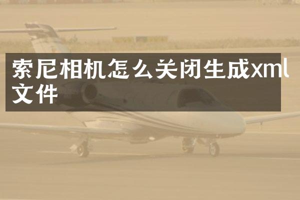 相机怎么关闭生成xml文件