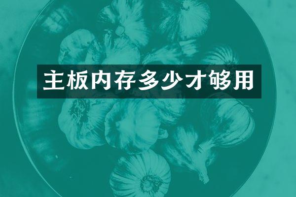 主板内存多少才够用
