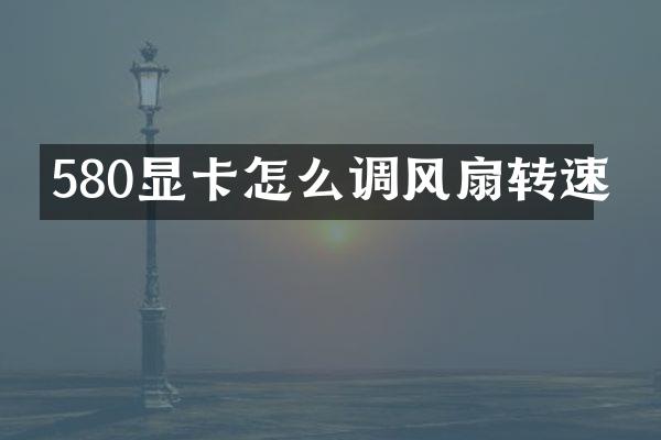 580显卡怎么调风扇转速