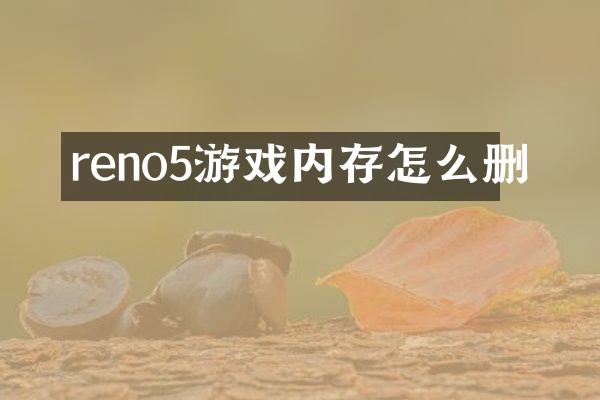 reno5游戏内存怎么删