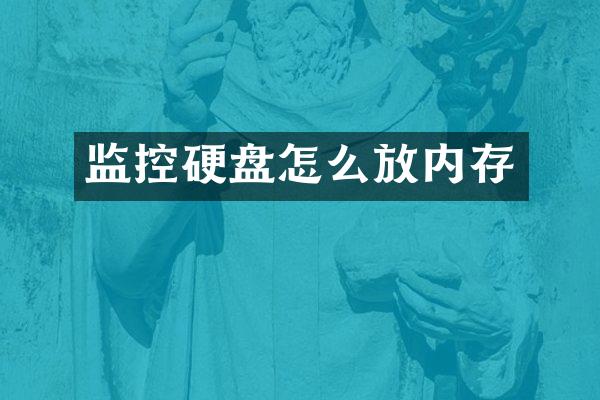 监控硬盘怎么放内存