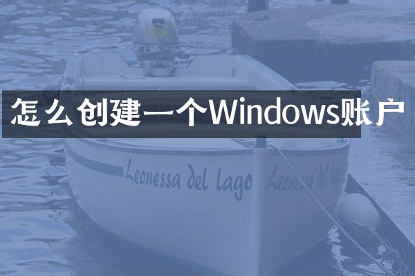 怎么创建一个Windows账户