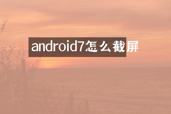 android7怎么截屏