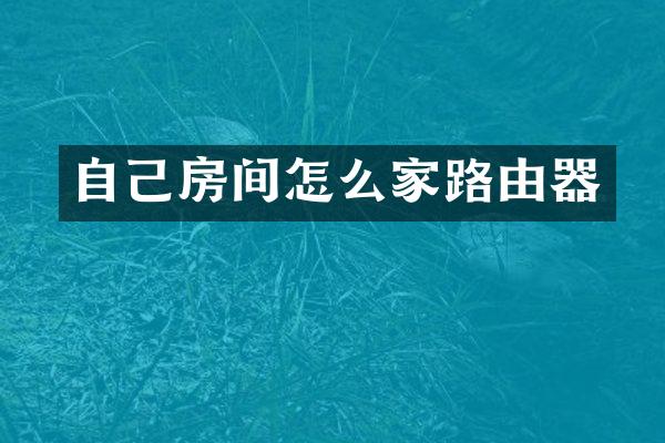 自己房间怎么家路由器