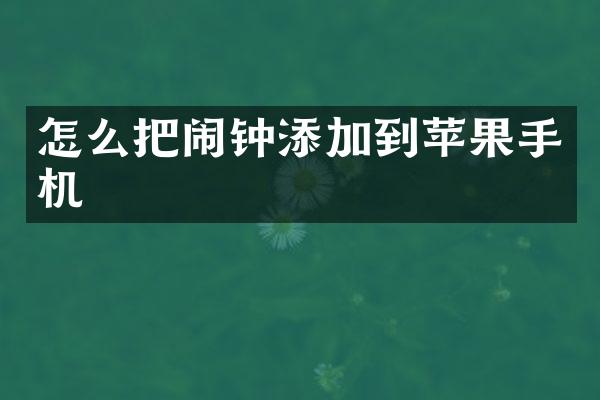怎么把闹钟添加到苹果手机