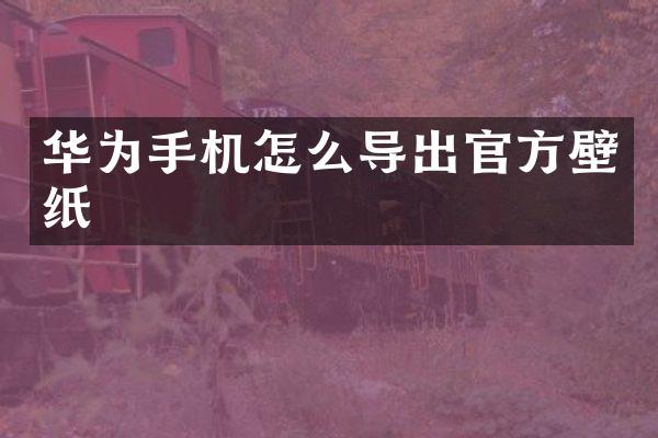 华为手机怎么导出官方壁纸