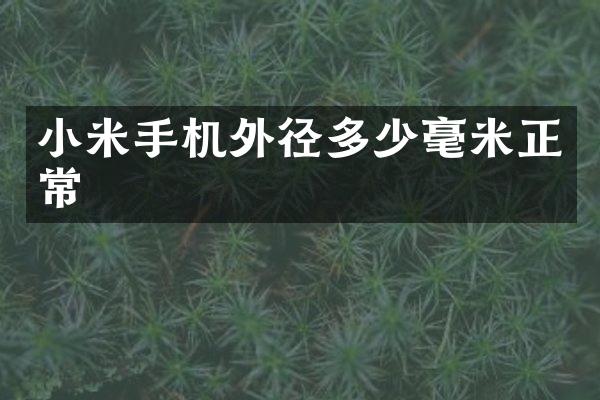 小米手机外径多少毫米正常