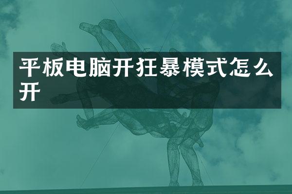 平板电脑开狂暴模式怎么开