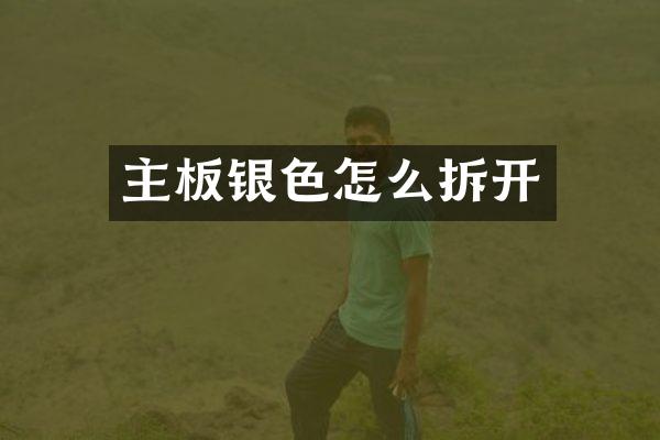 主板银色怎么拆开