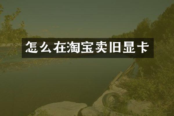 怎么在淘宝卖旧显卡