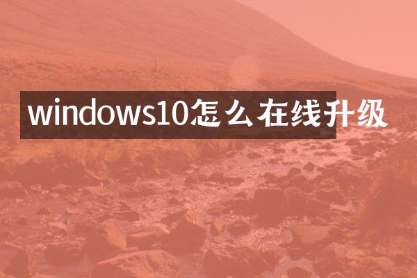 windows10怎么在线升级