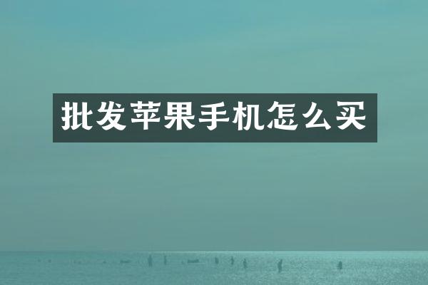 批发苹果手机怎么买