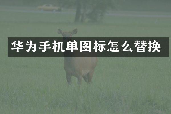 华为手机单图标怎么替换