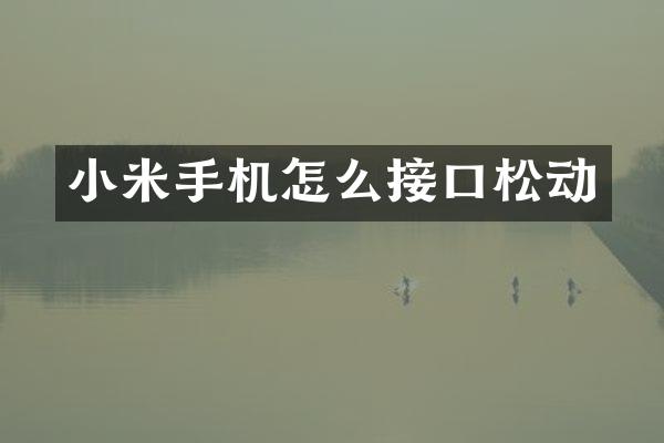 小米手机怎么接口松动