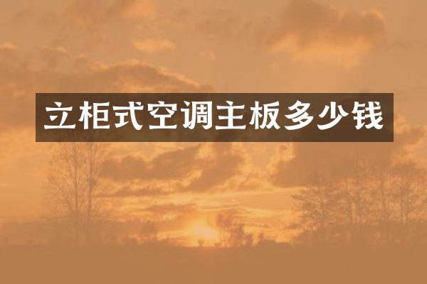 立柜式空调主板多少钱