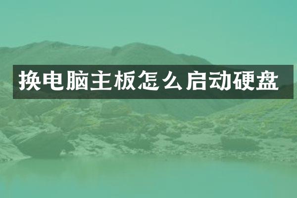 换电脑主板怎么启动硬盘