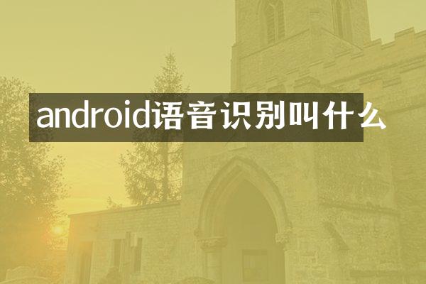 android语音识别叫什么