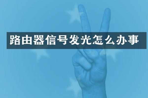 路由器信号发光怎么办事