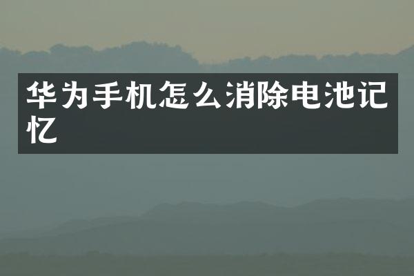 华为手机怎么消除电池记忆