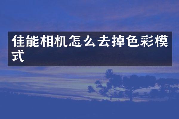 佳能相机怎么去掉色彩模式