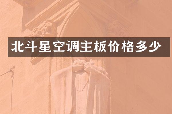 北斗星空调主板价格多少