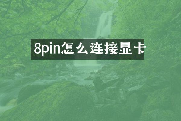 8pin怎么连接显卡
