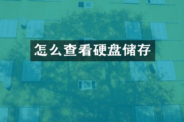 怎么查看硬盘储存