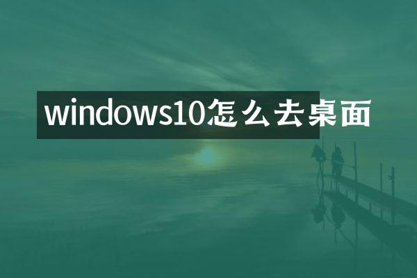 windows10怎么去桌面