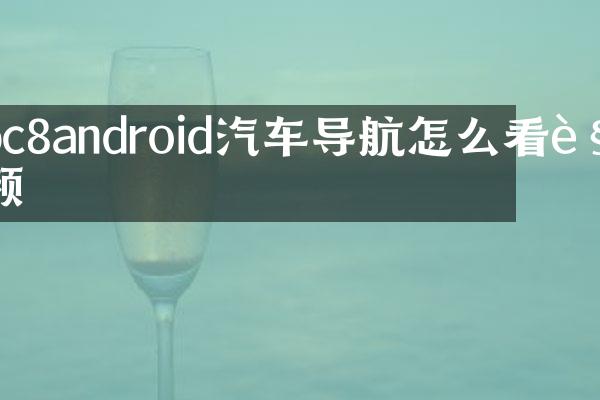 bc8android汽车导航怎么看视频