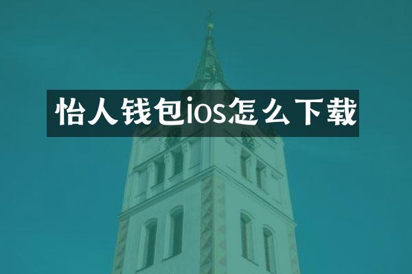 怡人钱包ios怎么下载