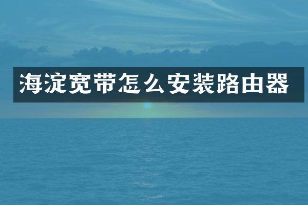 海淀宽带怎么安装路由器