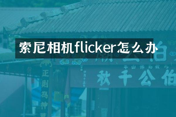 相机flicker怎么办