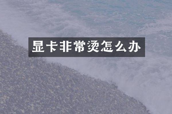 显卡非常烫怎么办