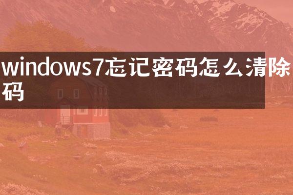windows7忘记密码怎么清除密码