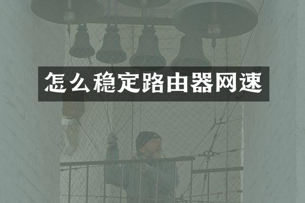 怎么稳定路由器网速