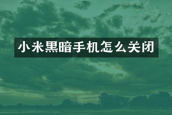 小米黑暗手机怎么关闭