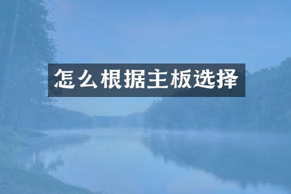 怎么根据主板选择