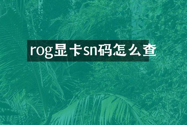 rog显卡sn码怎么查