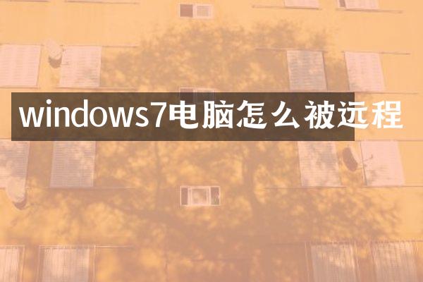 windows7电脑怎么被远程