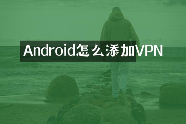 Android怎么添加VPN